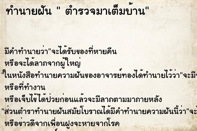 ทำนายฝัน ตำรวจมาเต็มบ้าน ทำนายฝัน ตำรวจมาเต็มบ้าน